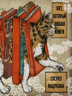cover image of Кот, который любил книги